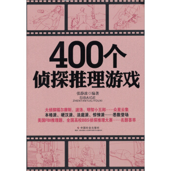 400个侦探推理游戏 pdf epub mobi 电子书 下载