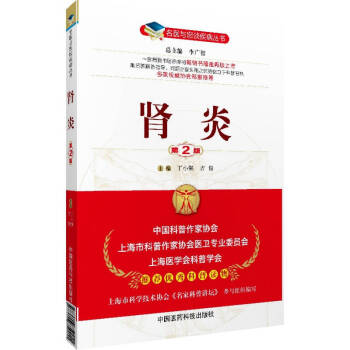 名醫與您談疾病叢書：腎炎（第2版） pdf epub mobi 電子書 下載