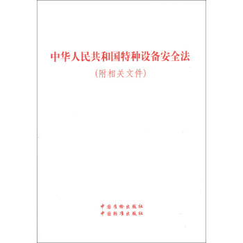 中华人民共和国特种设备安全法（附相关文件） pdf epub mobi 电子书 下载