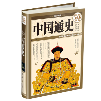 国学典藏：中国通史（超值全彩白金版） pdf epub mobi 电子书 下载