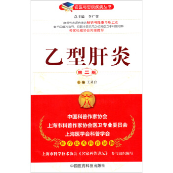 名医与您谈疾病丛书：乙型肝炎（第2版） pdf epub mobi 电子书 下载