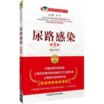 名醫與您談疾病叢書：尿路感染（第2版） pdf epub mobi 電子書 下載