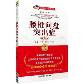 名醫與您談疾病叢書：腰椎間盤突齣癥（第2版） pdf epub mobi 電子書 下載