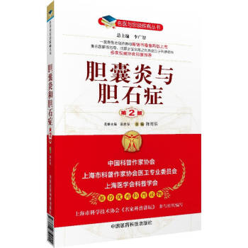 名醫與您談疾病叢書：膽囊炎與膽石癥（第2版） pdf epub mobi 電子書 下載