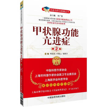 名醫與您談疾病叢書：甲狀腺功能亢進癥（第2版） pdf epub mobi 電子書 下載