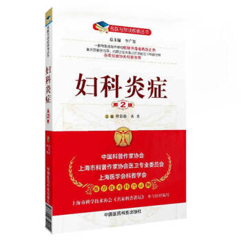 名医与您谈疾病丛书：妇科炎症（第2版） pdf epub mobi 电子书 下载