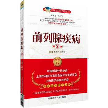 名医与您谈疾病丛书：前列腺疾病（第2版） pdf epub mobi 电子书 下载