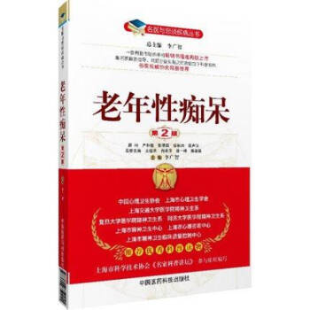 名醫與您談疾病叢書：老年性癡呆（第2版） pdf epub mobi 電子書 下載