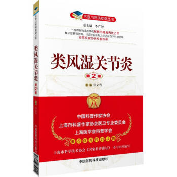 名醫與您談疾病叢書：類風濕關節炎（第2版） pdf epub mobi 電子書 下載