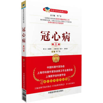 名医与您谈疾病丛书：冠心病（第2版） pdf epub mobi 电子书 下载