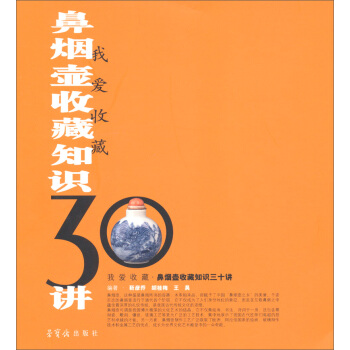 我爱收藏：鼻烟壶收藏知识30讲 pdf epub mobi 电子书 下载
