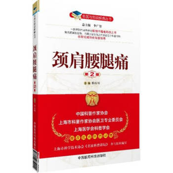 名医与您谈疾病丛书：颈肩腰腿痛（第2版） pdf epub mobi 电子书 下载