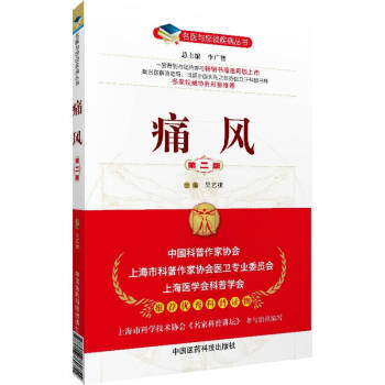 名醫與您談疾病叢書:痛風(第2版)