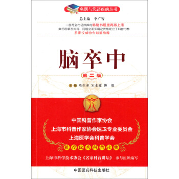 名医与您谈疾病丛书：脑卒中（第2版） pdf epub mobi 电子书 下载
