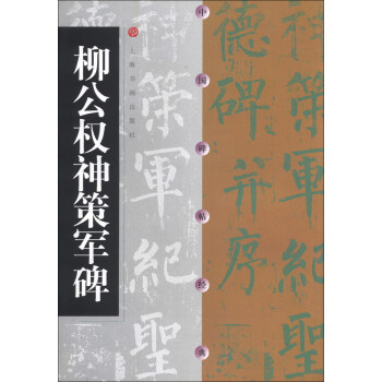 中国碑帖经典：柳公权神策军碑 pdf epub mobi 电子书 下载
