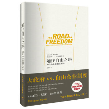 通往自由之路:為自由企業製度而辯