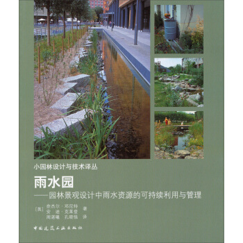 小園林設計與技術譯叢·雨水園：園林景觀設計中雨水資源的可持續利用與管理 pdf epub mobi 電子書 下載