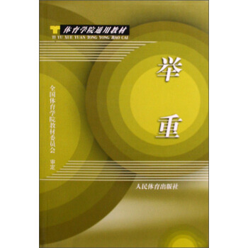 体育学院通用教材:举重