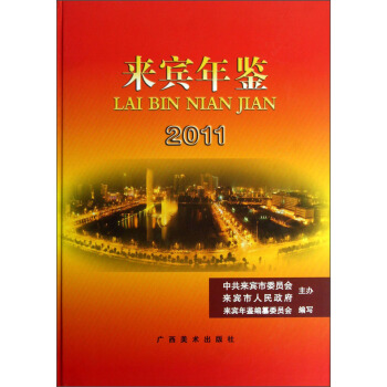 来宾年鉴（2011） pdf epub mobi 电子书 下载