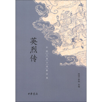 中国古典小说最经典：英烈传 pdf epub mobi 电子书 下载