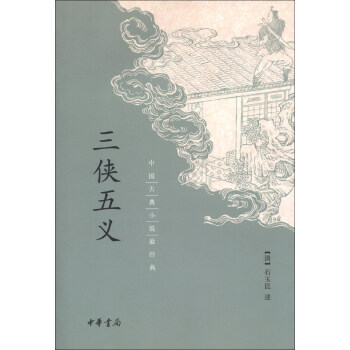 中國古典小說最經典：三俠五義 pdf epub mobi 電子書 下載