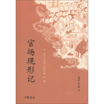 中國古典小說最經典：官場現形記 pdf epub mobi 電子書 下載