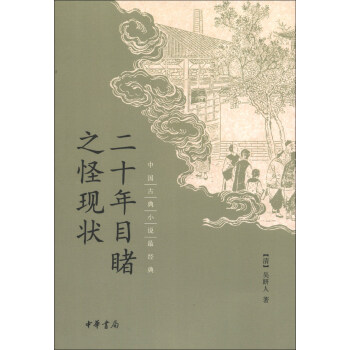 中国古典小说最经典：二十年目睹之怪现状 pdf epub mobi 电子书 下载