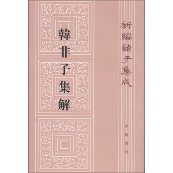 新編諸子集成:韓非子集解(繁體竪排版)