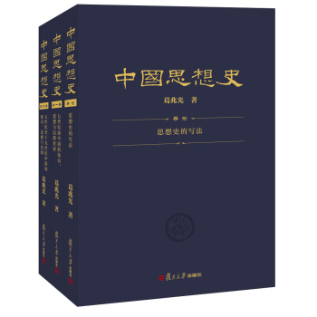 中國思想史（第2版）（套裝共3捲） pdf epub mobi 電子書 下載