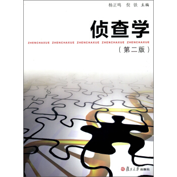 侦查学（第2版） pdf epub mobi 电子书 下载