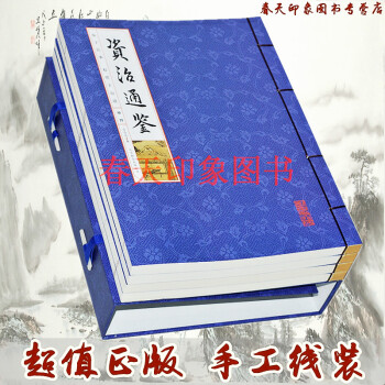 资治通鉴 文白对照 套装全套16开4册 原文白话 线装版 简体竖排 大字本 中国史 pdf epub mobi 电子书 下载