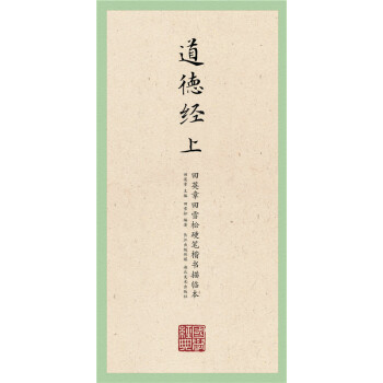 国学经典·田英章田雪松硬笔楷书描临本·道德经（上） pdf epub mobi 电子书 下载