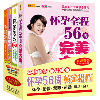 懷孕56周黃金搭檔：懷孕·胎教·營養·運動精華4閤1（套裝4冊）（贈2張光碟） pdf epub mobi 電子書 下載