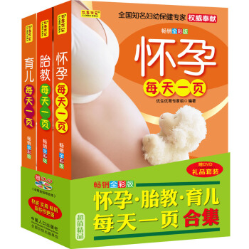 怀孕·胎教·育儿每天一页合集（套装3册）（赠DVD《孕期瑜伽跟我练》） pdf epub mobi 电子书 下载