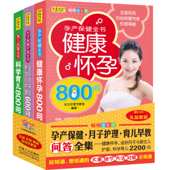 孕産保健·月子護理·育兒早教問答全集（套裝3冊）（贈DVD《孕期瑜伽跟我練》） pdf epub mobi 電子書 下載
