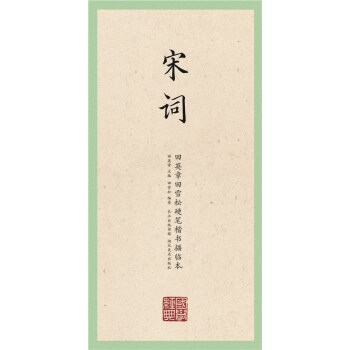 国学经典·田英章田雪松硬笔楷书描临本·宋词 pdf epub mobi 电子书 下载