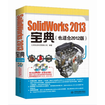 SolidWorks 2013寶典(也適閤2012版)(附光盤)