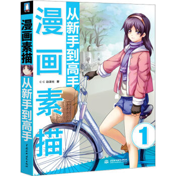 漫画素描从新手到高手 pdf epub mobi 电子书 下载