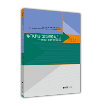 机械工程前沿著作系列·连杆机构现代综合理论与方法：解析理论、解域方法及软件系统（附光盘1张） pdf epub mobi 电子书 下载