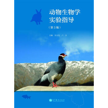 动物生物学实验指导（第3版） pdf epub mobi 电子书 下载