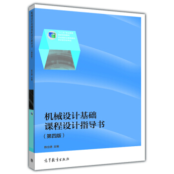 机械设计基础系列:机械设计基础课程设计指导书(第4版)(修订版)