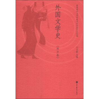 外國文學史(西方捲)