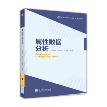 高等学校现代统计学系列教材：属性数据分析 [Analysis of Categorical Data] pdf epub mobi 电子书 下载