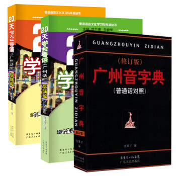 20天学会粤语广州话交际篇+基础篇+广州音字典 套装3册 粤语入门 粤语速成教程书籍