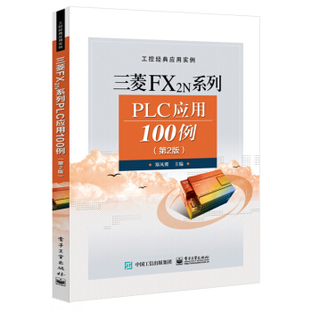 包郵 三菱FX2N係列PLC應用100例第二版 三菱plc書籍 plc編程實例 plc教程 pdf epub mobi 電子書 下載