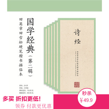 國學經典(第二輯)：田英章田雪鬆硬筆楷書 鋼筆字帖成人行書練字帖 硬筆書法臨摹練字貼中小學生行楷書 pdf epub mobi 電子書 下載