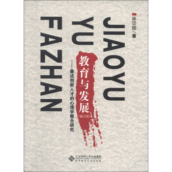 教育与发展：兼述创新人才的心理学整合研究（修订版） pdf epub mobi 电子书 下载