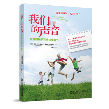 我们的声音:青春期孩子写给父母的书