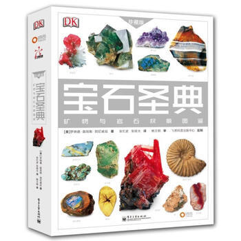 包邮 DK宝石圣典 矿物与岩石图鉴 宝石投资圣典 珠宝玉石市场行情 珠宝玉石字典 宝石收藏 pdf epub mobi 电子书 下载