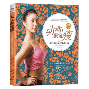 动动就能瘦：最IN韩国小姐室内运动瘦身法 pdf epub mobi 电子书 下载